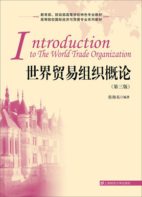 

世界贸易组织概论（第三版）/高等院校国际经济与贸易专业系列教材