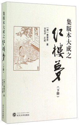 

集版本大成之红楼梦下册