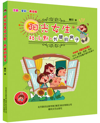 

阳光女生杜小默小说系列：长腿的房子（注音全彩美绘版）