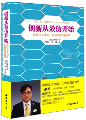 

创新从效仿开始 设计和研发的开窍手册