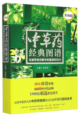 

中草药经典图谱：权威学者详解中药基原和饮片（升级版）