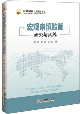 

中国金融四十人论坛书系：宏观审慎监管研究与实践