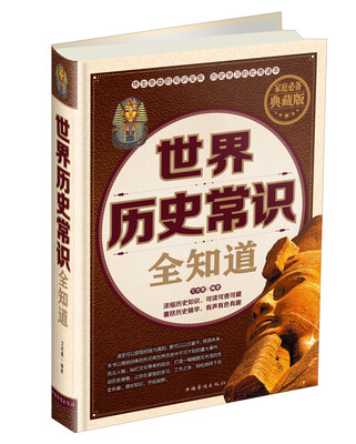 

世界历史常识全知道（家庭必备典藏版）