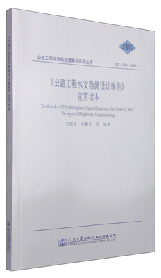 

公路工程标准规范理解与应用丛书：《公路工程水文勘测设计规范》宣贯读本