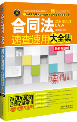 

合同法速查速用大全集（案例应用版 最新升级版）