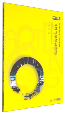 

三维场景模型建模/高等院校艺术学门类“十三五”规划教材