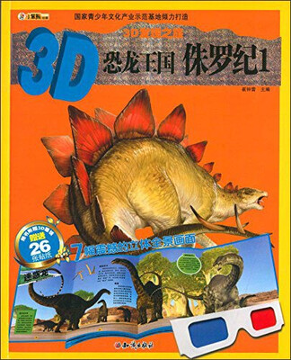 

3D发现之旅·3D恐龙王国：侏罗纪1（附3D眼镜+26张贴纸）
