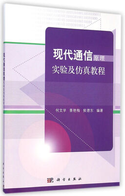 

现代通信原理实验及仿真教程