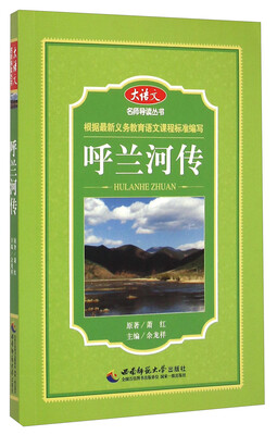 

大语文名师导读丛书：呼兰河传