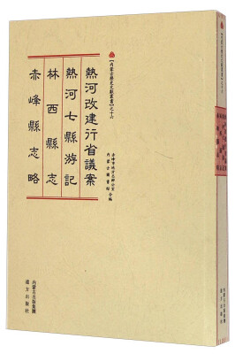 

内蒙古历史文献丛书16热河改建行省议案 热河七县游记 林西县志 赤峰县志略繁体竖排版