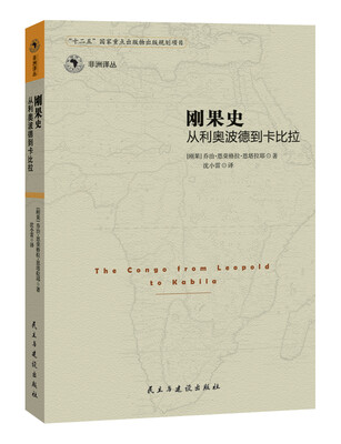 

刚果史从利奥波德到卡比拉