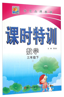 

课时特训：数学（三年级下 B）