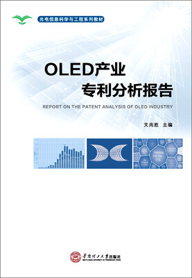 

光电信息科学与工程系列教材OLED产业专利分析报告