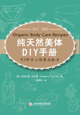 

纯天然美体DIY手册93种手工保养品配方