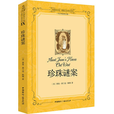 

纯爱英文馆·美国少女成长系列：珍珠谜案