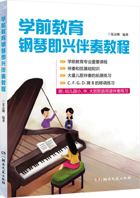 

学前教育钢琴即兴伴奏教程