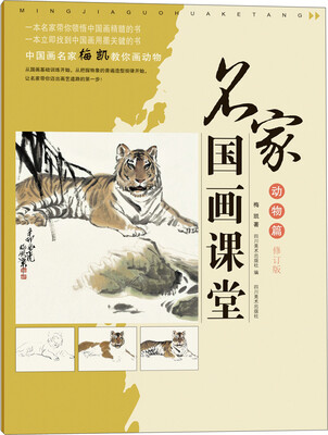 

名家国画课堂（动物篇 修订版）