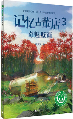 

记忆古董店3：奇魅壁画