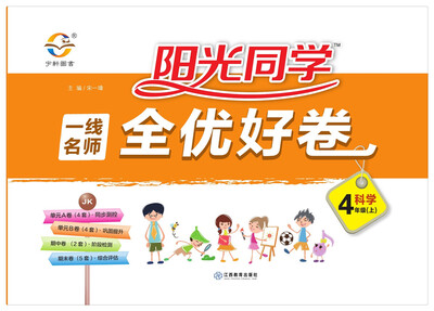 

阳光同学 一线名师 全优好卷 科学 四年级上册 教科