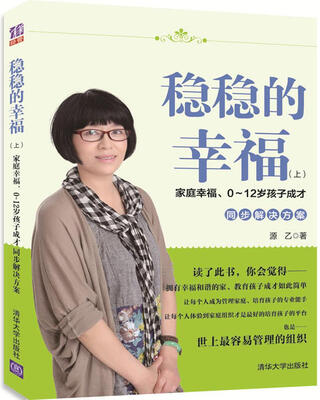 

稳稳的幸福（上） 家庭幸福、0~12岁孩子成才同步解决方案