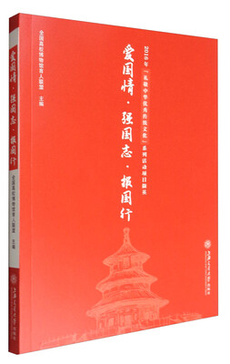 

爱国情·强国志·报国行：2016年“礼敬中华优秀传统文化”系列活动项目撷英