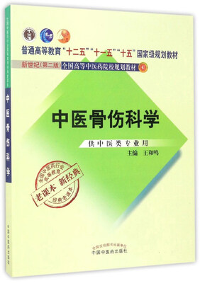 

中医骨伤科学（供中医类专业用 新世纪第2版）/全国高等中医药院校规划教材
