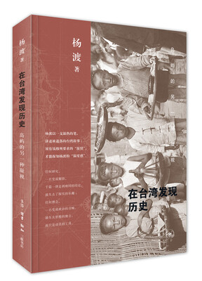 

在台湾发现历史