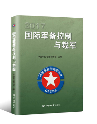 

2017国际军备控制与裁军