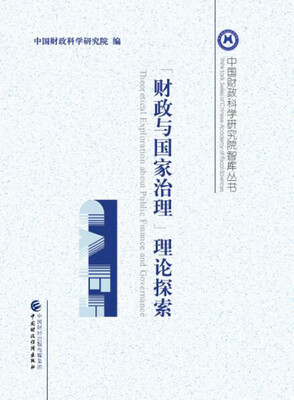 

“财政与国家治理”理论探索
