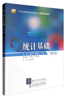 

统计基础（第2版）（21世纪高职高专规划教材·财经管理系列）