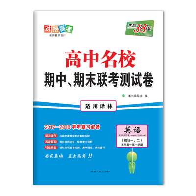 

天利38套 2017-2018学年 高中名校期中、期末联考测试卷 适用高一第一学期--英语 译林模块一、二
