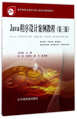 

Java程序设计案例教程（第3版）/教育部职业教育与成人教育司推荐教材