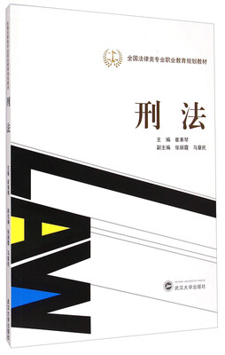 

刑法/全国法律类专业职业教育规划教材