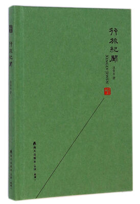 

本色文丛：行旅纪闻