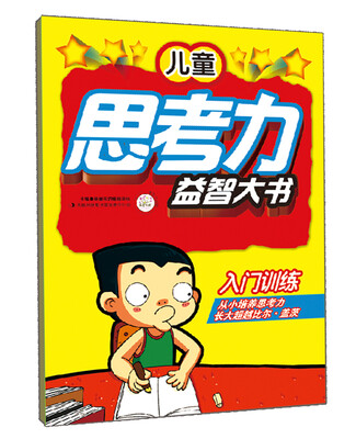 

儿童思考力益智大书 入门训练