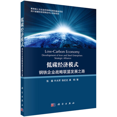

低碳经济模式：钢铁企业战略联盟发展之路