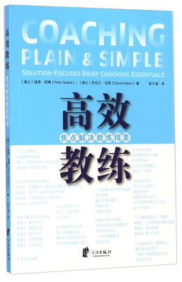 

高效教练焦点解决教练精要