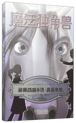 

神秘动物小说典藏书系：魔法独角兽