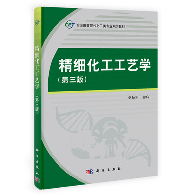 

精细化工工艺学（第三版）/全国高等院校化工类专业规划教材