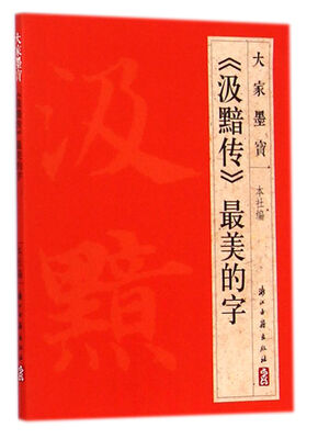 

大家墨宝《汲黯传》最美的字