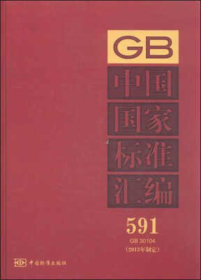 

中国国家标准汇编591 GB 30104（2013年制定）