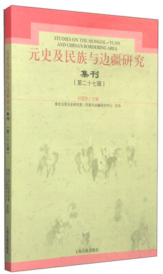 

元史及民族与边疆研究集刊（第27辑）