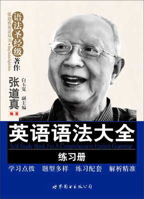 

张道真英语丛书·语法对经级著作：英语语法大全练习册