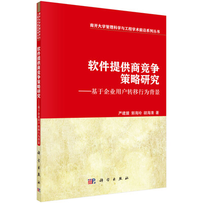 

南开大学管理科学与工程学术前沿系列丛书·软件提供商竞争策略研究：基于企业用户转移行为背景