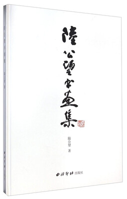 

陆公望书画集