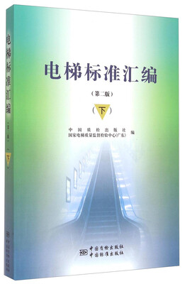 

电梯标准汇编（下 第二版）