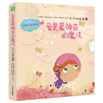 

十个仙女故事：爱是最神奇的魔法