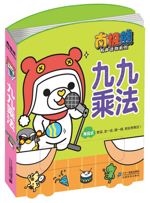 

南极熊有声读物系列 九九乘法