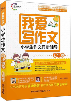 

我爱写作文： 小学生作文同步辅导（五年级）