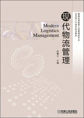 

现代物流管理/普通高等教育工商管理类专业应用型人才培养规划教材